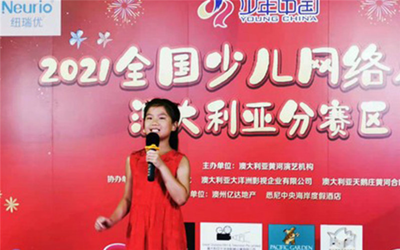 纽瑞优协办2021年全国少儿(网络)春晚澳大利亚分赛区录播