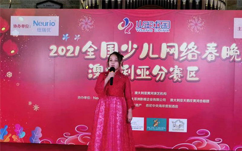 纽瑞优协办2021年全国少儿(网络)春晚澳大利亚分赛区录播