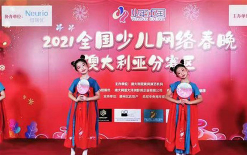 纽瑞优协办2021年全国少儿(网络)春晚澳大利亚分赛区录播