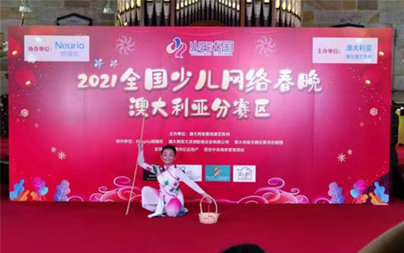 纽瑞优协办2021年全国少儿(网络)春晚澳大利亚分赛区录播