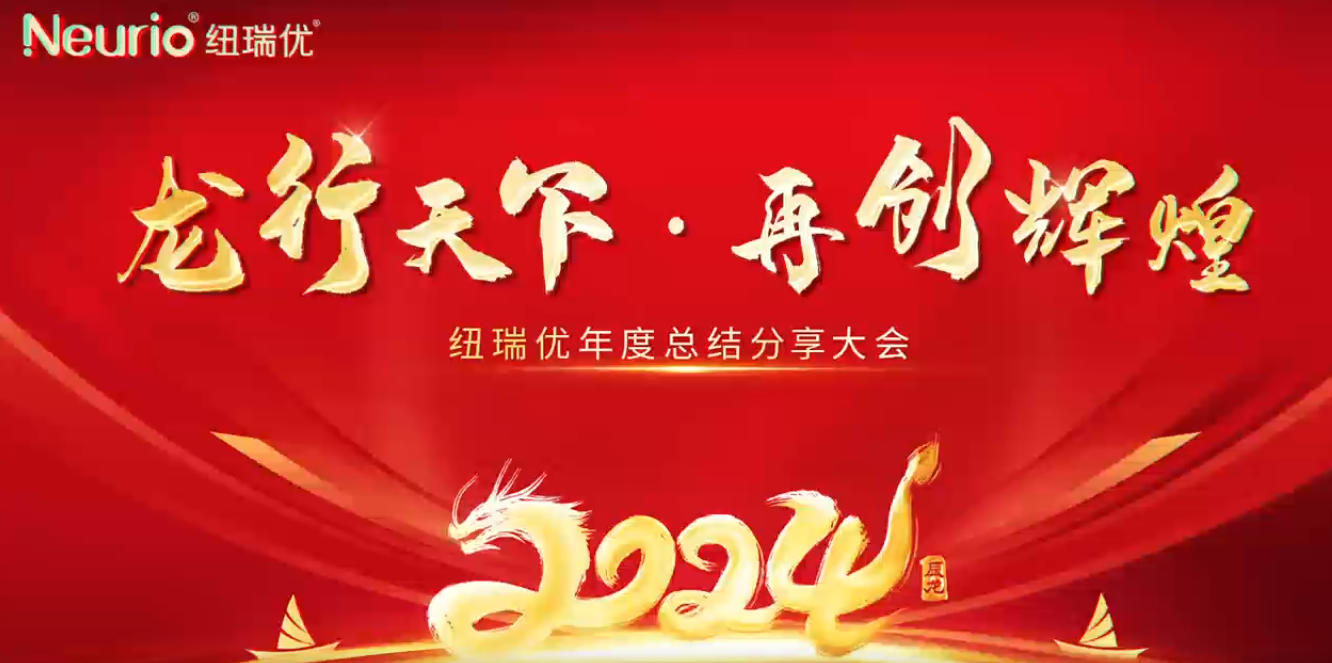 纽瑞优“龙行天下·再创辉煌”2024新春年会盛典视频