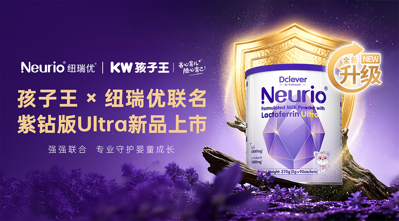 孩子王 x 纽瑞优联名紫钻版Ultra新品上市