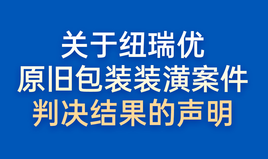 关于纽瑞优原旧包装装潢案件判决结果的声明