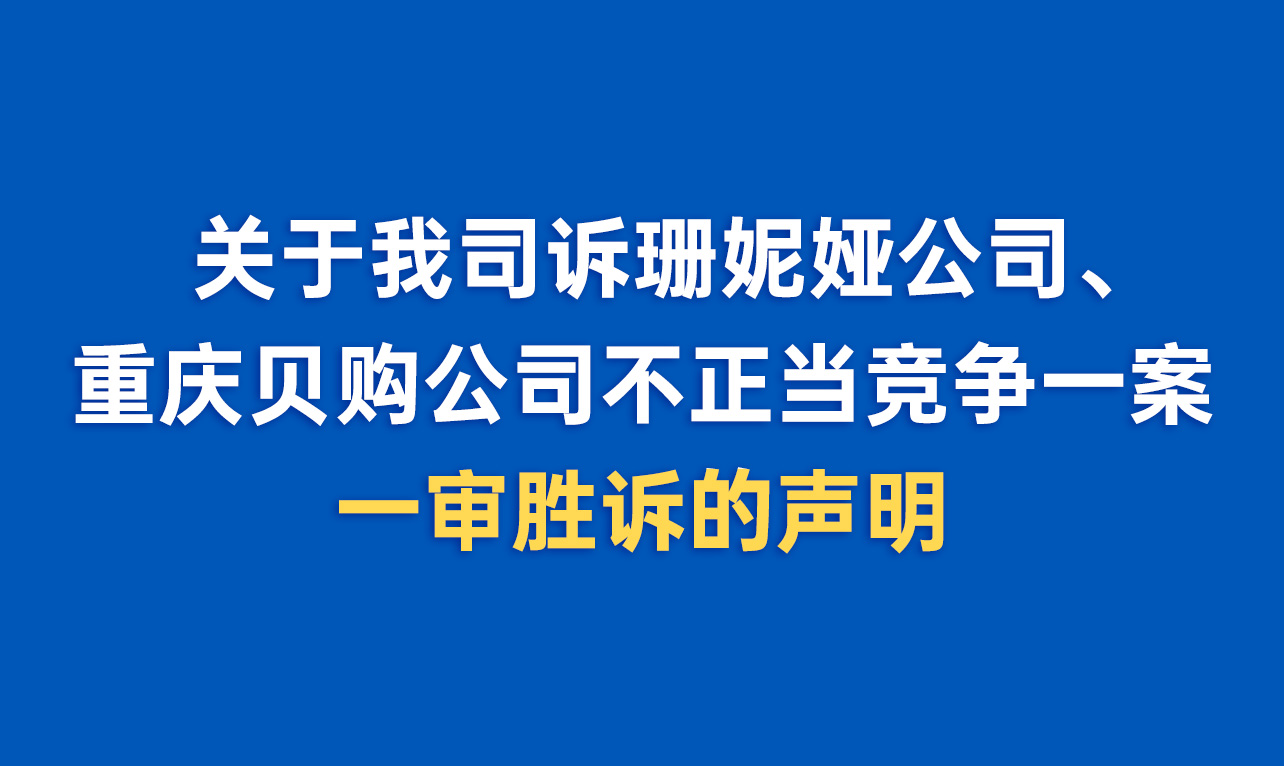 关于我司诉珊妮娅公司、重庆贝购公司不正当竞争一案一审胜诉的声明